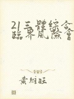21三体综合症临界风险会有问题么