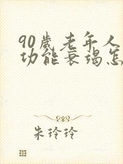 90岁老年人心功能衰竭怎么治疗最好封面