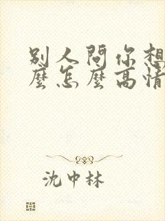 别人问你想吃什么怎么高情商回答