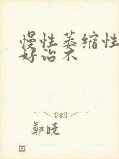 慢性萎缩性胃炎好治不