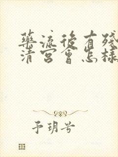 药流后有残留不清宫会怎样