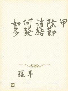 如何消除甲状腺多发结节