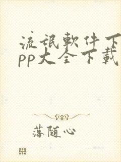 流氓软件下载app大全下载隐私免费40