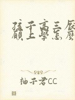 孩子高三厌学不愿上学怎么办