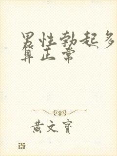 男性勃起多久才算正常