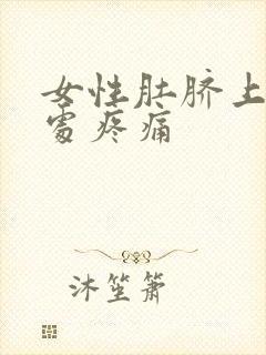 女性肚脐上三指处疼痛