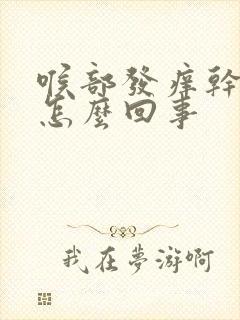 喉部发痒干咳是怎么回事