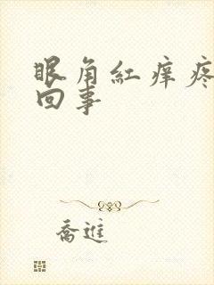 眼角红痒疼怎么回事