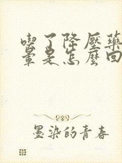 吃了降压药还头晕是怎么回事