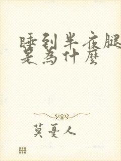 睡到半夜腿抽筋是为什么