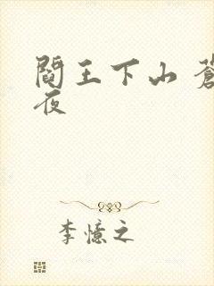 阎王下山 苍月夜