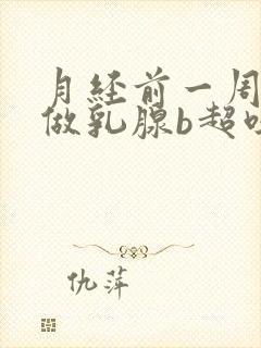 月经前一周可以做乳腺b超吗