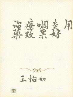 治疗咽炎用什么药效果好封面