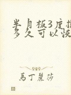 半月板3度撕裂多久可以恢复