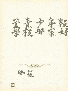 管青少年叛逆的学校哪家好些封面