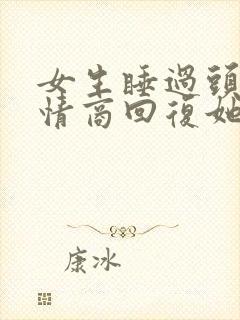 女生睡过头了高情商回复她