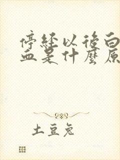 停经以后白带带血是什么原因