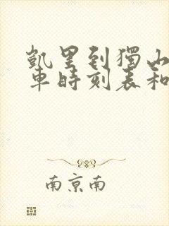 凯里到独山的汽车时刻表和票价