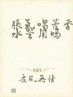 胀气喝藿香正气水管用吗