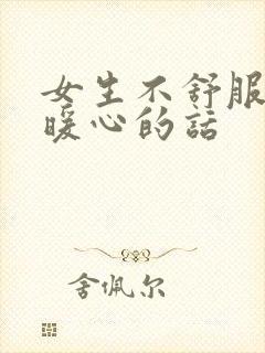 女生不舒服了最暖心的话