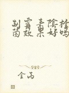 制霉素阴栓治霉菌效果好吗封面