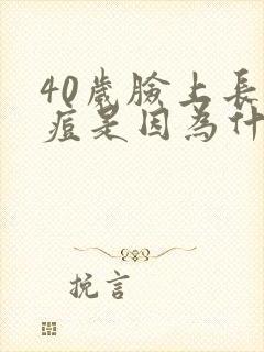 40岁脸上长痘痘是因为什么原因引起的