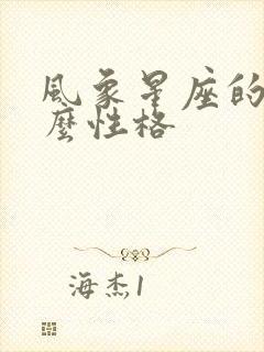 风象星座的人什么性格