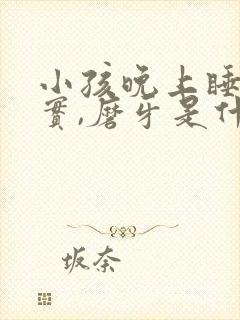 小孩晚上睡不踏实,磨牙是什么原因