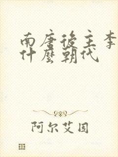 南唐后主李煜是什么朝代