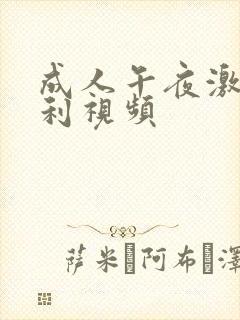 成人午夜激情福利视频