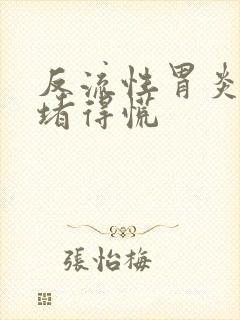 反流性胃炎嗓子堵得慌