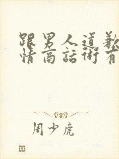 跟男人道歉的高情商话术有哪些