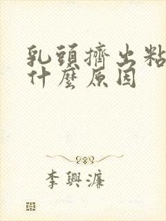 乳头挤出粘液是什么原因