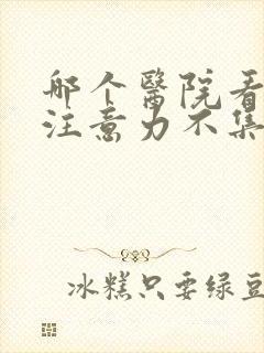 哪个医院看儿童注意力不集中好封面