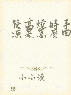 发高烧时手脚冰凉是怎么回事