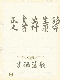 正月出生的蛇女人有什么命运封面