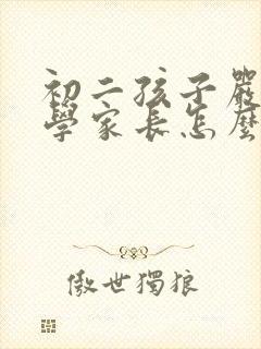 初二孩子严重厌学家长怎么引导