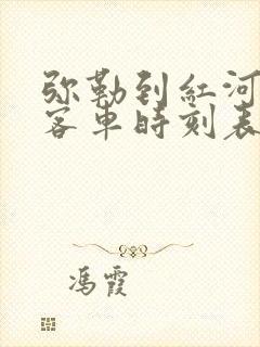 弥勒到红河县的客车时刻表