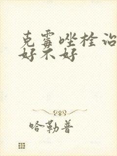 克霉唑栓治霉菌好不好