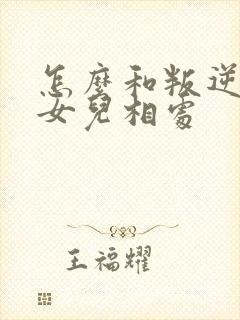 怎么和叛逆期的女儿相处