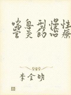 喘息型慢性支气管炎的治疗