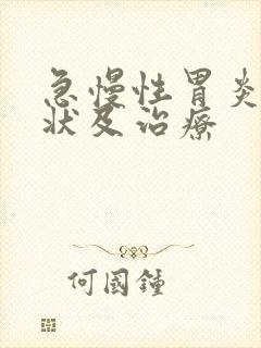 急慢性胃炎的症状及治疗封面