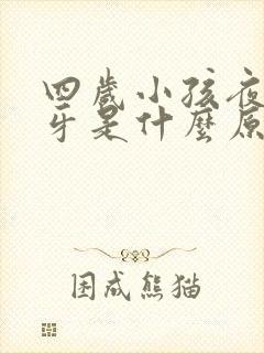 四岁小孩夜里磨牙是什么原因引起的