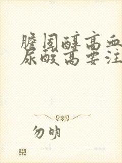 胆固醇高血脂高尿酸高要注意什么呢?