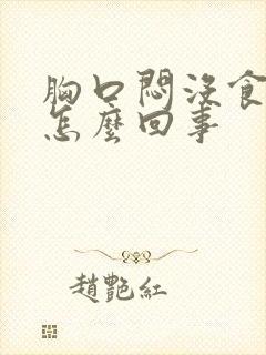 胸口闷没食欲是怎么回事