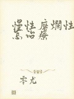 慢性糜烂性胃炎怎治疗