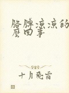 胳膊凉凉的疼怎么回事