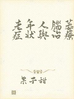 老年人脑萎缩的症状与治疗