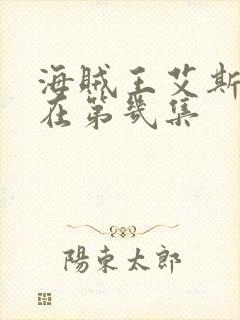 海贼王艾斯之死在第几集