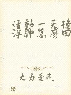 活动一天后小腿浮肿怎么回事